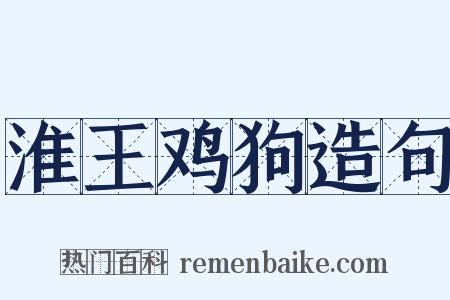 淮王鸡狗造句是什么意思的图片